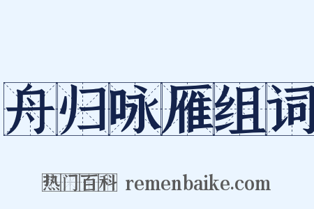 舟归咏雁组词是什么意思的图片